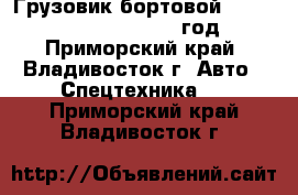 Грузовик бортовой Daewoo Royal Novus 2009 год - Приморский край, Владивосток г. Авто » Спецтехника   . Приморский край,Владивосток г.